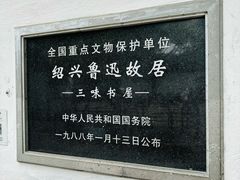 -绍兴鲁迅故里·沈园景区