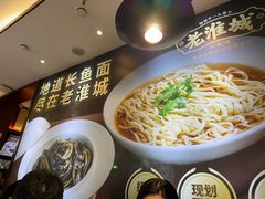 -老淮城·长鱼面(河下古镇店)