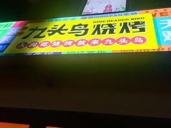 -唐力九头鸟烧烤·罗田吊锅(西云楼店)