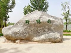 -野鸭湖国家湿地公园