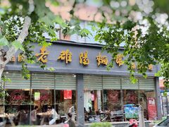 -老雒阳面馆·水席(定鼎门店)