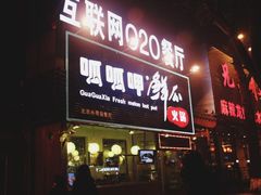 -簋街