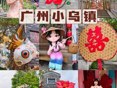 -东涌水乡风情街