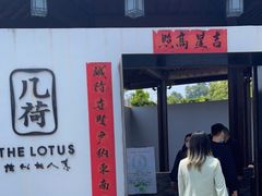 门面-几荷·恰似故人来(秀水广场店)