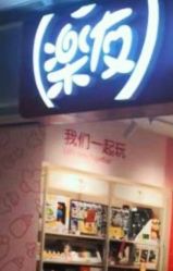 -乐友孕婴童(西安长缨路万和城店)