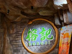 -榕记(番禺总店)