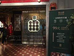 -锦府盐帮·侯宅(五棵松万达店)