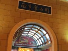 -南市食品街