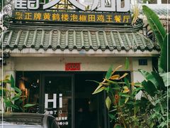 门面-黄鹤天厨·泡椒田鸡创始者(莲花店)