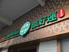 -添好运点心专门店(深水埗店)