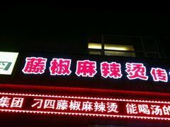 -刁四麻辣烫(裕华店)