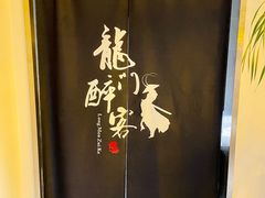 -龙门醉客(上塘路店)