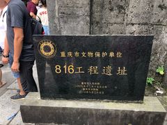 -816工程景区