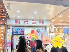 -腾元生煎(西华路店)