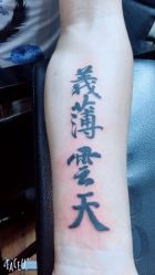 -浪子纹身