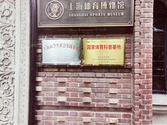 -上海体育博物馆