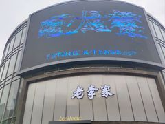 -老李家土菜馆·安吉地标美食