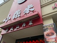 -小柴米·传统江西菜(八一广场店)