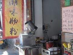 -潮味肠粉(猷巷店)