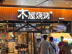 -木屋烧烤(岗顶二店)