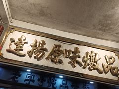 门面-達揚原味燉品(文明路店)