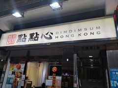 -点点心点心专门店(湾仔店)