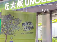 -丘大叔柠檬茶(乐峰广场分店)