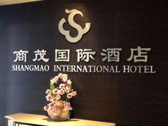 -南京商茂国际酒店(新街口德基广场店)