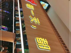 门面-叁宝烤肉• 西安烧烤(太乙路店)