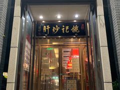 门面-姚记炒肝店(簋街店)