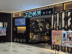 -江边城外烤全鱼(龙德广场店)