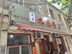 -九龙餐厅(大沽路店)