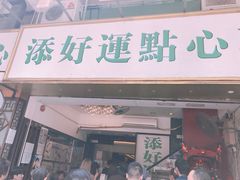 门面-添好运点心专门店(深水埗店)