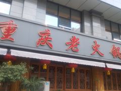 -矮板凳老火锅(宽窄巷子店)
