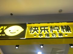 -快乐柠檬happylemon(乐客城夏庄路店)