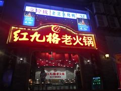 门面-红九格老火锅(三峡广场店)