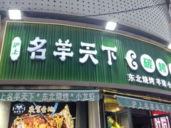 -沪上名羊天下•烤羊腿•东北烧烤•小龙虾(浦东直营总店)