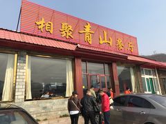 -相聚青山餐厅(阎河路店)