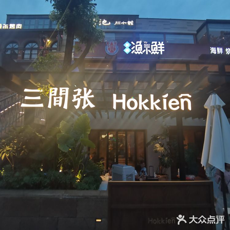 打卡武汉天地闽南菜三间张