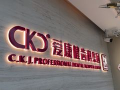 -希玛爱康健口腔(南山海岸城店)