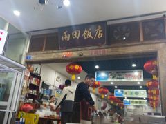 -雨田饭店(华兴东街店)
