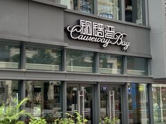 -铜锣湾·有麝自然香(长嘉汇购物公园店)