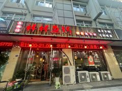 -鱻鱼捞.祥祥鱼锅(高淳一店)