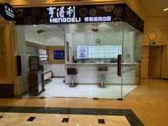 -亨得利钟表服务中心(环球港店)