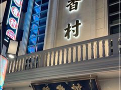 门面-稻香村(观前街店)
