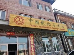 -北极村旅游风景区