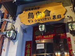 -鸟内会(河北路店)
