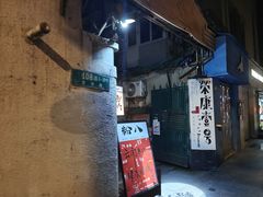 -粉八·云南米线·建水烧烤(常熟路店)