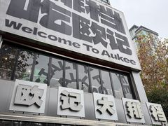 -欧记大排档·景德菜(上海首店)