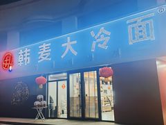 -韩麦大冷面(乔松路直营店)